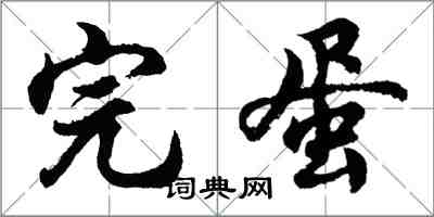 胡問遂完蛋行書怎么寫