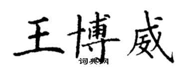 丁謙王博威楷書個性簽名怎么寫