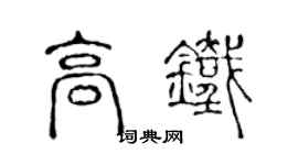 陳聲遠高鐵篆書個性簽名怎么寫