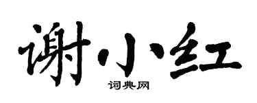 翁闓運謝小紅楷書個性簽名怎么寫