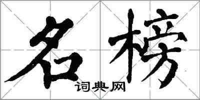 翁闓運名榜楷書怎么寫