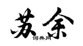 胡問遂蘇余行書個性簽名怎么寫