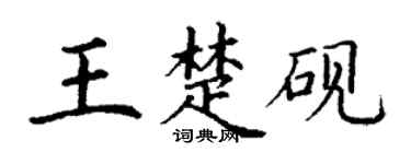 丁謙王楚硯楷書個性簽名怎么寫