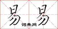 黃華生易易楷書怎么寫