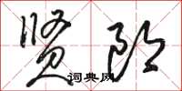 駱恆光賢郎草書怎么寫