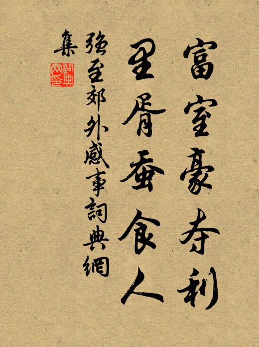 時雨已可喜,況當春發生 詩詞名句