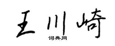 王正良王川崎行書個性簽名怎么寫