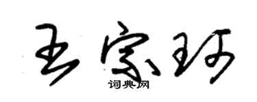 朱錫榮王宗珂草書個性簽名怎么寫