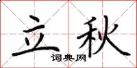 荊霄鵬立秋楷書怎么寫