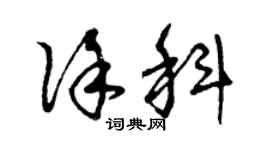 曾慶福徐科草書個性簽名怎么寫