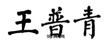 翁闓運王普青楷書個性簽名怎么寫