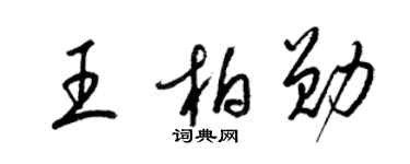 梁錦英王柏勛草書個性簽名怎么寫