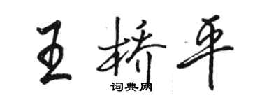 駱恆光王橋平行書個性簽名怎么寫