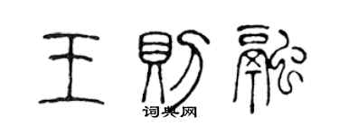 陳聲遠王則融篆書個性簽名怎么寫