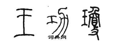 陳墨王功瓊篆書個性簽名怎么寫