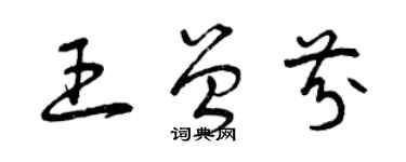 曾慶福王曾芬草書個性簽名怎么寫