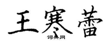 丁謙王寒蕾楷書個性簽名怎么寫