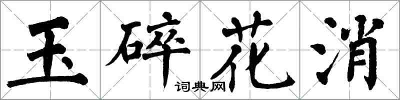 翁闓運玉碎花消楷書怎么寫