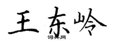 丁謙王東嶺楷書個性簽名怎么寫