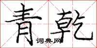 龐中華青乾楷書怎么寫