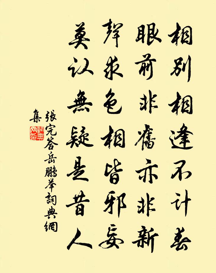 張完答岳鵬舉書法作品欣賞