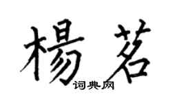 何伯昌楊茗楷書個性簽名怎么寫