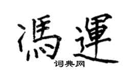 何伯昌馮運楷書個性簽名怎么寫