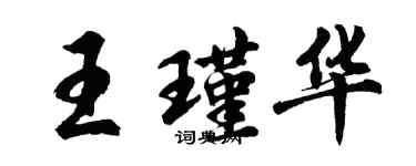 胡問遂王瑾華行書個性簽名怎么寫