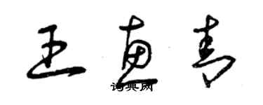 曾慶福王惠青草書個性簽名怎么寫