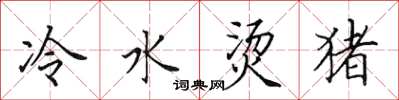 田英章冷水燙豬楷書怎么寫