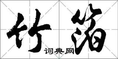 胡問遂竹箔行書怎么寫