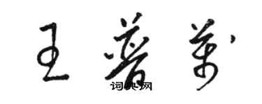 駱恆光王普萬草書個性簽名怎么寫