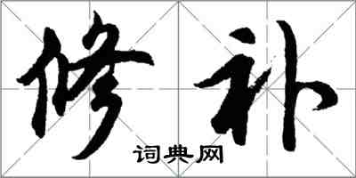 胡問遂修補行書怎么寫