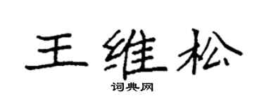 袁強王維松楷書個性簽名怎么寫
