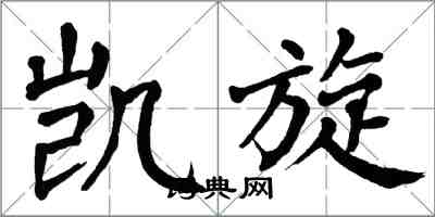 翁闓運凱旋楷書怎么寫