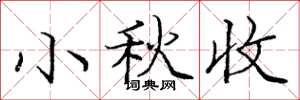 龐中華小秋收楷書怎么寫