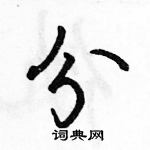 駱恆光寫的硬筆行書分