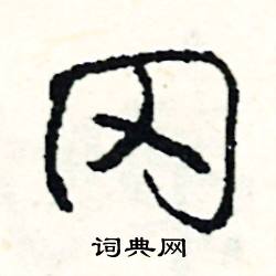 瑟的成語_帶瑟字的成語_瑟的成語有哪些