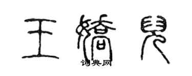 陳聲遠王嬌兒篆書個性簽名怎么寫