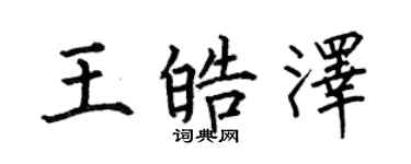 何伯昌王皓澤楷書個性簽名怎么寫