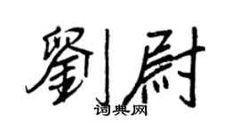 王正良劉尉行書個性簽名怎么寫