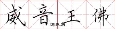 田英章威音王佛楷書怎么寫