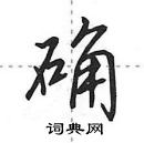 田英章寫的硬筆行書確