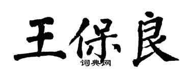 翁闓運王保良楷書個性簽名怎么寫