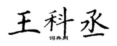 丁謙王科丞楷書個性簽名怎么寫