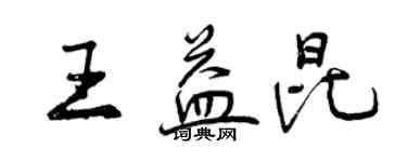 曾慶福王益昆行書個性簽名怎么寫