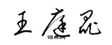 梁錦英王庭昆草書個性簽名怎么寫