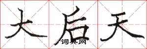 駱恆光大後天楷書怎么寫