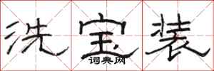 駱恆光洗寶裝隸書怎么寫