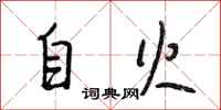 段相林自火行書怎么寫